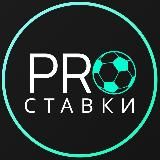 PRO СТАВКИ