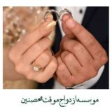 صیغه ازدواج همسریابی خاله