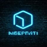 КІБЕРПАТІ