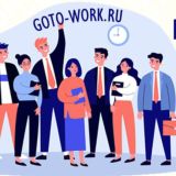 Подбор персонала & HR-реклама для бизнеса Goto-work.ru