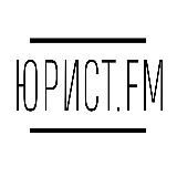 Юрист.FM