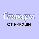 никушкинс подвал