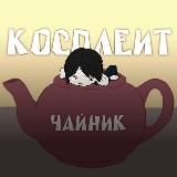 Чайник пытается косплеить