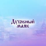 Мой Духовный Маяк