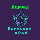 Пермь Березники ( Пермский Край )