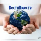 ВестиВместе