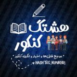 👩🏻🎓 هشتگ کنکوری👨🏻🎓