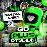 🫂 GO PLUS ОТЗЫВЫ️ 🫂