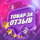 💜 Товар за отзыв WB | Ozon