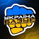 УКРАЇНА БАЗУЄ | НОВИНИ