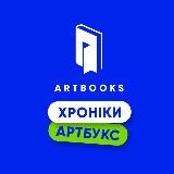 Хроніки АРТБУКС