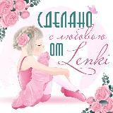 Сделано с любовью от Lenki(хендмейд)