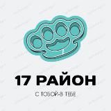 17 РАЙОН