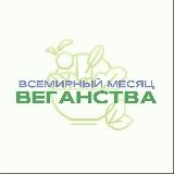 Всемирный месяц веганства #ruVeganMonth