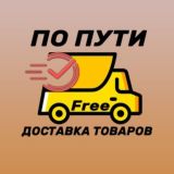 ПО ПУТИ🚗 (Доска объявлений)