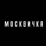 Журнал «Москвичка»