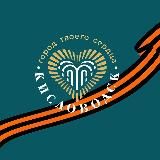 Официальный Кисловодск