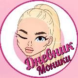 Дневник Моники 18+ ✍️🔞