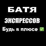 Батя Экспрессов ✅