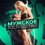 Мужское господство
