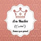 💡Аль Мисбах (المصباح)💡