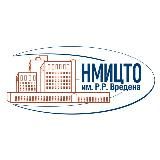 НМИЦ травматологии и ортопедии им. Р.Р. Вредена