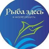 «РЫБА ЗДЕСЬ» и морепродукты 🐟