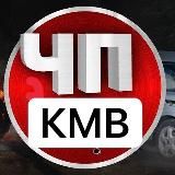 Кмв чп