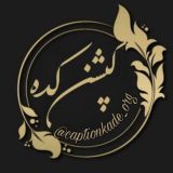 کپشن کده ؛ جملات ناب
