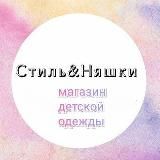 СТИЛЬ&amp;НЯШКИ 🏳️‍🌈 ДЕТСКАЯ ОДЕЖДА