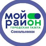 Мой район Сокольники