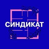 СИНДИКАТ | Дизайн&АРТ