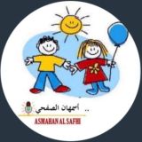 رياض اطفال 👩🏽‍🏫 أ.اسمهان الصفحي