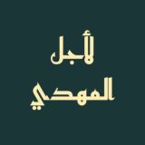 لأجل المهدي