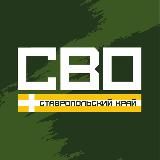 СВО. Ставрополь