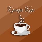 Культура кофе ☕️❤️‍🔥