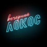 В ГОСТЯХ У ЛОКОСА
