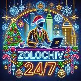Золочів 24/7 ✙ 🇺🇦