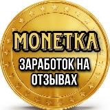 MONETKA Заработок на отзывах💰