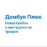 Домбук Плюс Новостройки