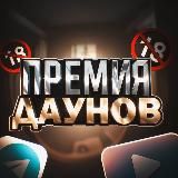 Премия Дауна