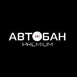 Автобан Импорт