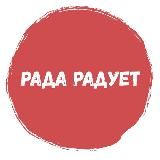 РАДА РАДУЕТ ☀️ Организатор туров