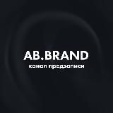 ПРЕДЗАПИСЬ AB.BRAND