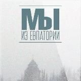 Мы из Евпатории