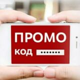 Промокоды на Скидки до 80%