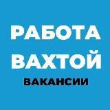 РАБОТА ВАХТОЙ