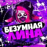БЕЗУМНАЯ ЛИНА