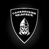 СЛАВЯНСКИЙ ЧЕЛОВЕК