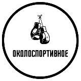 Околоспортивное